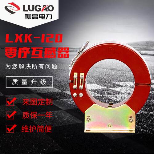 浇注绝缘开启式互感器零序电流互感器φ120140LXK-120