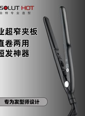 艾伯特夹板超窄直板夹专业直发器直卷两用浏海内扣窄男士短发造型