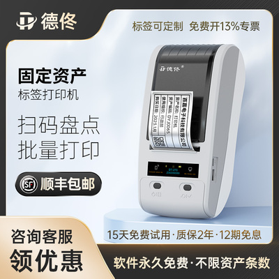 德佟DT-270/280固定资产管理软件系统酒店学校医院企业资产盘点机