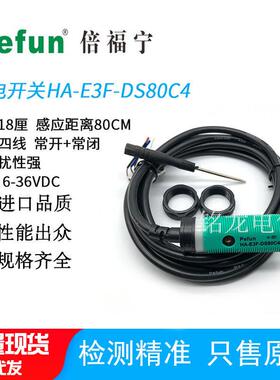 倍福宁光电传感器HA-E3F-DS80C4抗干扰光电感应器HA-E3F-DS100C4