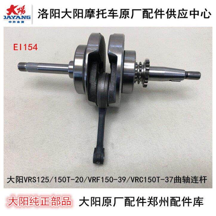 大阳摩托车VRS125T/VRS150T-20/VRF150T-39/VRX150T-50曲轴连杆