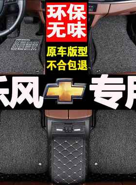 760雪佛兰脚201新款乐风RV踏垫188款1.5包L专用全围防水丝圈汽车