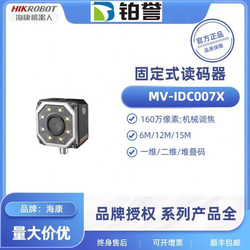 HIKROBOT海康工业固定式读码器扫码器MV-IDC007X-06M现货出
