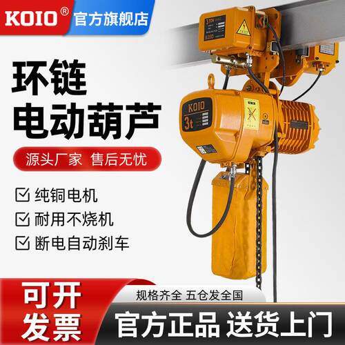 KOIO环链电动吊车380v 1吨2t0.5T-3-5吨跑车双速起重提升机吊机