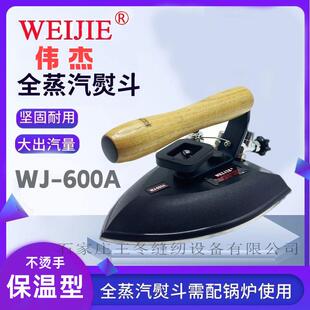 伟杰600A保温型蒸汽熨斗工业大烫服装 干洗店全蒸汽烫斗防烫手