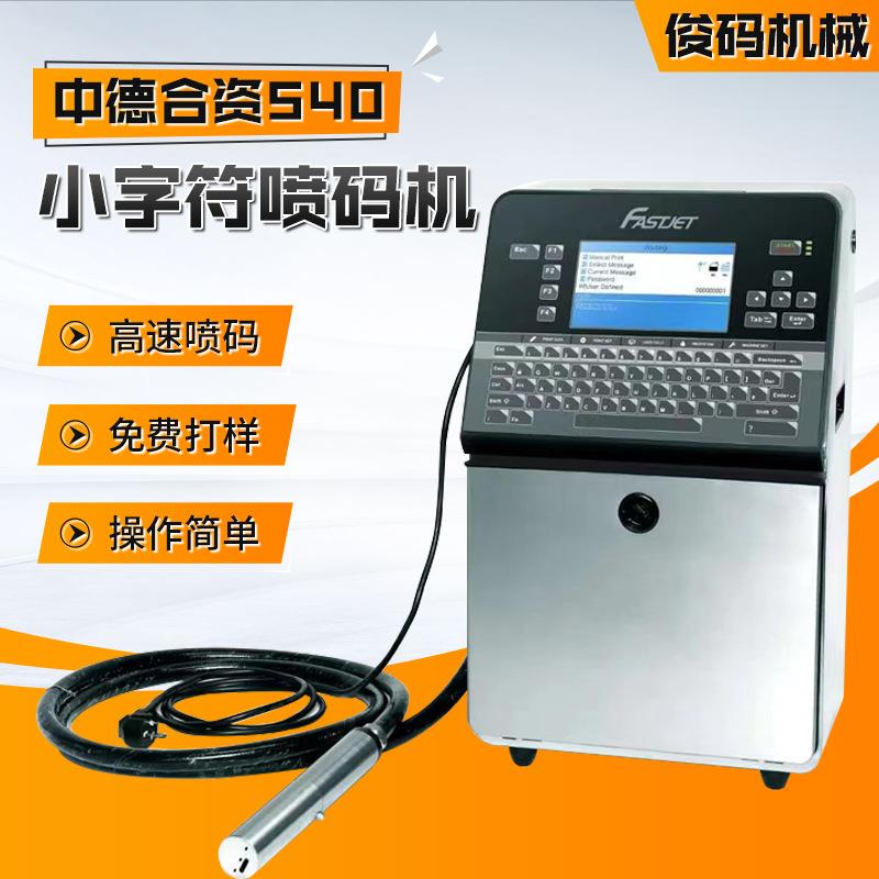 F540小字符喷码机 食品袋瓶体纸盒日期批号中德合资自动喷码机