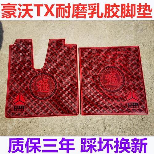 重汽豪沃TX倾卸车搅拌车大货车脚垫耐磨防冻乳胶脚踏垫橡胶地垫
