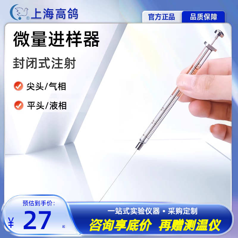 上海高鸽微量进样器100 20 10 5ul尖头气相实验室平头液相进样