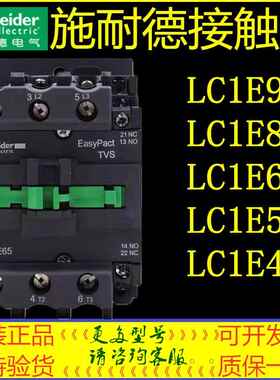 施耐德交流接触器LC1E95/LC1E80/LC1E65/LC1E50/LC1E40/原装正品.