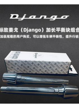 标致摩托车配件Q150姜戈Django车把手平衡块堵头加长加重原厂精品