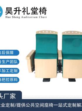 礼堂椅排椅方独脚Public Seating政府报告厅座椅学校阶梯教室座椅