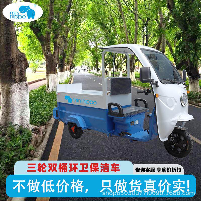 小河马双桶电动保洁车半封闭垃圾转运车物业保洁小区环卫车三轮车