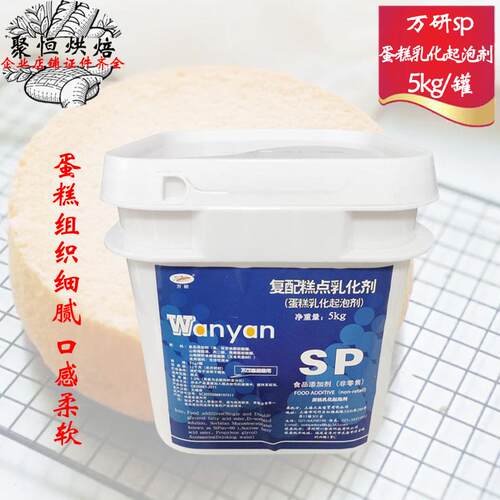万研SP蛋糕起泡乳化剂5kg速发蛋糕油覆配糕点乳化剂原装烘焙原料