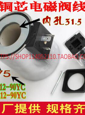 铜芯液压阀电磁阀线 线圈MFB12-90YC MFZ10-90YC B8-120YC Z8-120