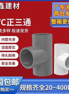 PVC三通 UPVC胶粘给水管三通接头塑料水管管件配件三叉白蓝色灰色