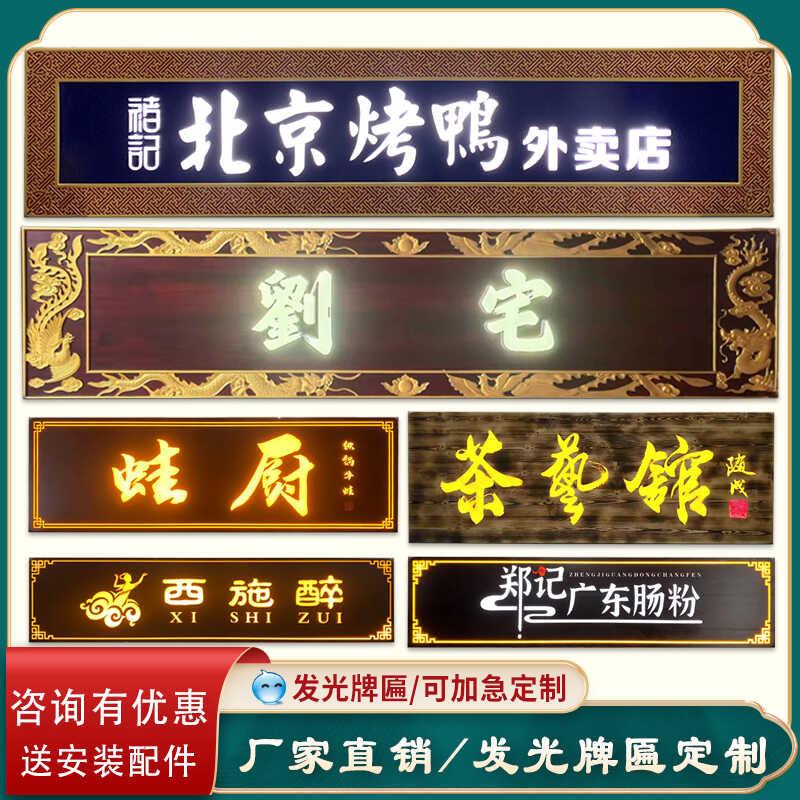 实木发光牌匾定做餐饮发光招牌定制木牌匾定制发光字木雕仿古招牌
