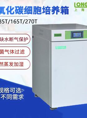 上海龙跃 LCI-85T 165T 270T 二氧化碳细胞培养箱
