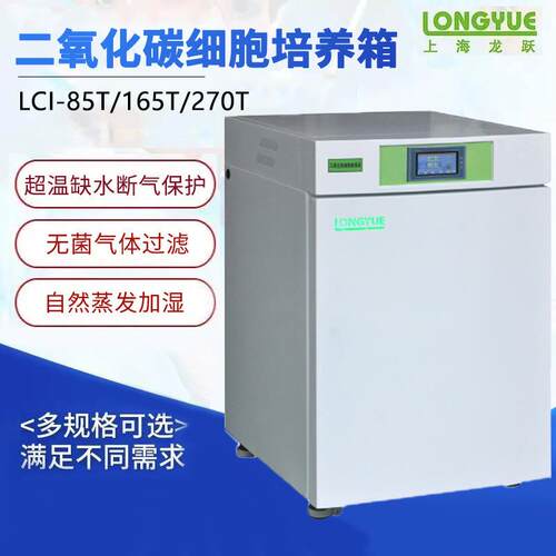 上海龙跃 LCI-85T 165T 270T 二氧化碳细胞培养箱
