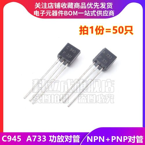 (50祇) C945 A733 小功率晶体管 NPN/PNP对管 直插三极管TO-92