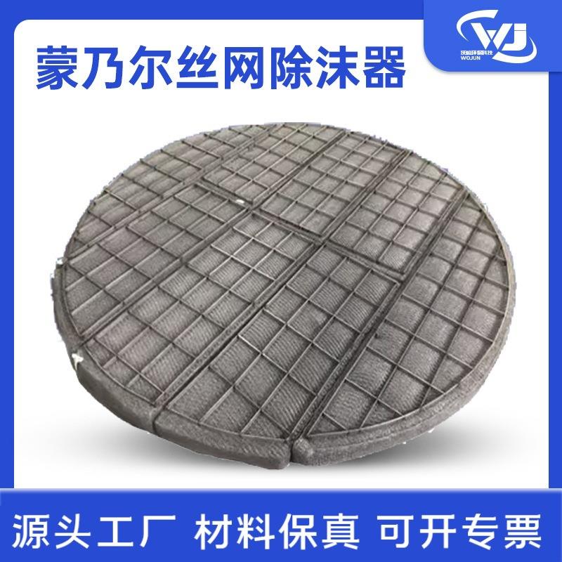 蒙乃尔丝网除沫器除雾器 脱硫塔除沫除雾丝网除沫器生产厂家