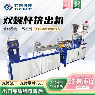 20A水冷拉条实验型双螺杆挤出机塑料造粒机 供应塑料挤出机KTE