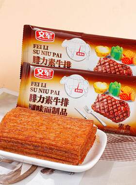 文军腓力素牛排调味面制品休闲 辣条辣片面筋8090怀旧素食零食小