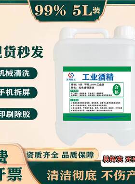 高浓度酒精99度清洁玻璃镜片3D打印除胶机器设备5L99%工业酒精