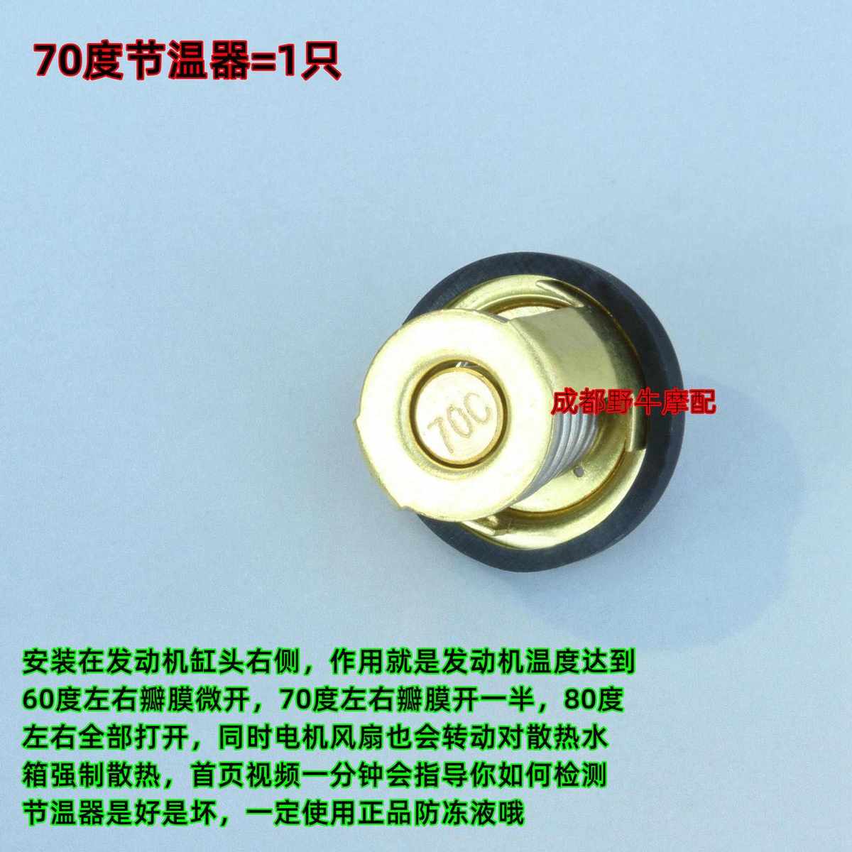 TRK502X摩托车恒温器：节温阀开关+冷却液温度升高后自动打开水道