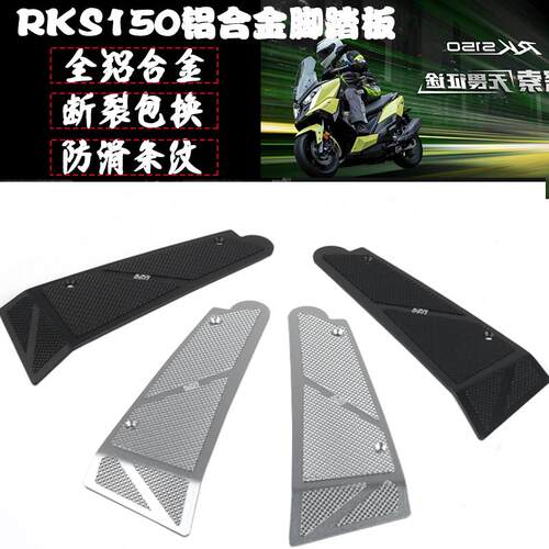 光阳Racing X 150改装脚踏板 铝合金防滑脚踏板适用于RKS150踏板