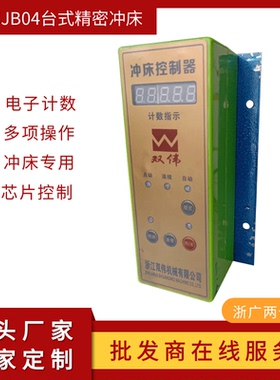 双伟牌台式精密型电动冲床专用电控箱JB04-1234T压力机智能控制器