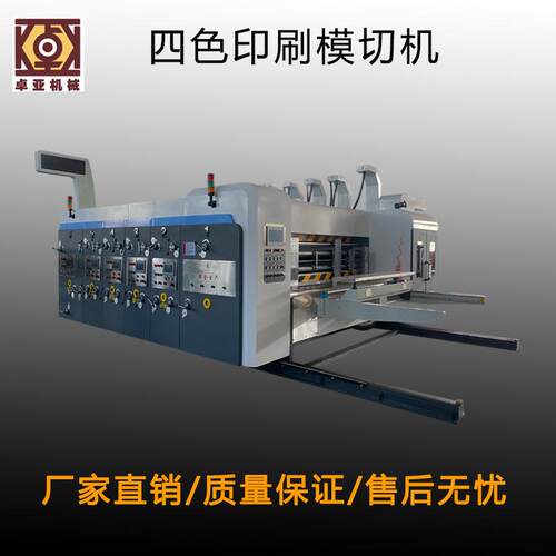 全自动高速水墨四色印刷模切机纸箱机械设备