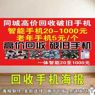 回收二手废旧手机高清背胶贴纸广告布手机店柜台贴纸宣传墙贴贴画