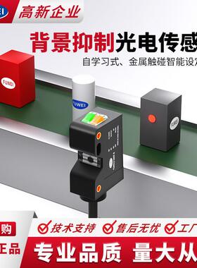 FUWEI 微型漫反射背景抑制光电传感器FGNS13-20NF-B不受颜色影响