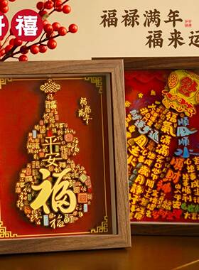 福字摆件高级感客厅禄葫芦相框高级感小众中古风桌面乔迁玄关摆件