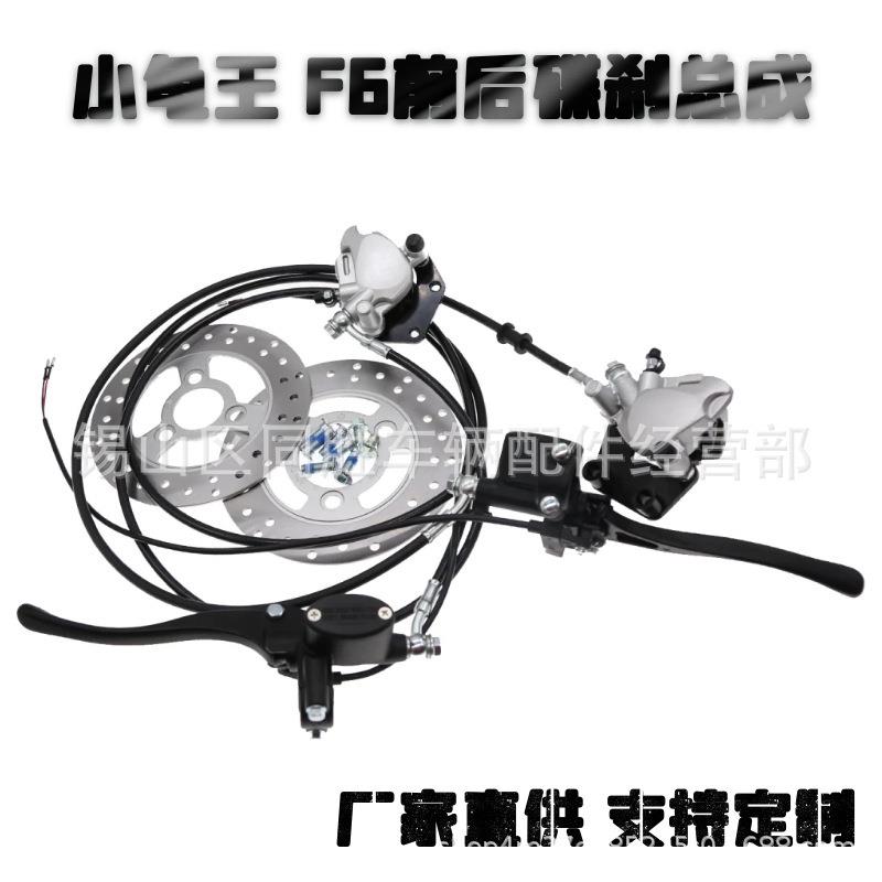 厂家直供电动自行车电摩小龟王F6前后碟刹总成刹车改装油碟上下泵