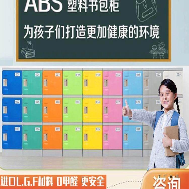 ABS塑料书包柜中小学生学校班级教室带锁环保收纳组合格子储物柜