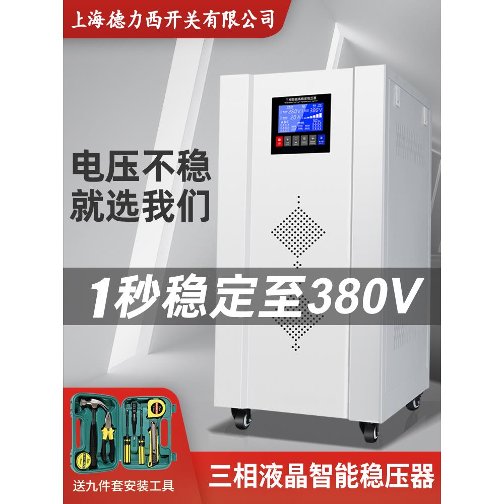上海德力西开关智能稳压器380v三相50kw工业100kva大功率稳压电源