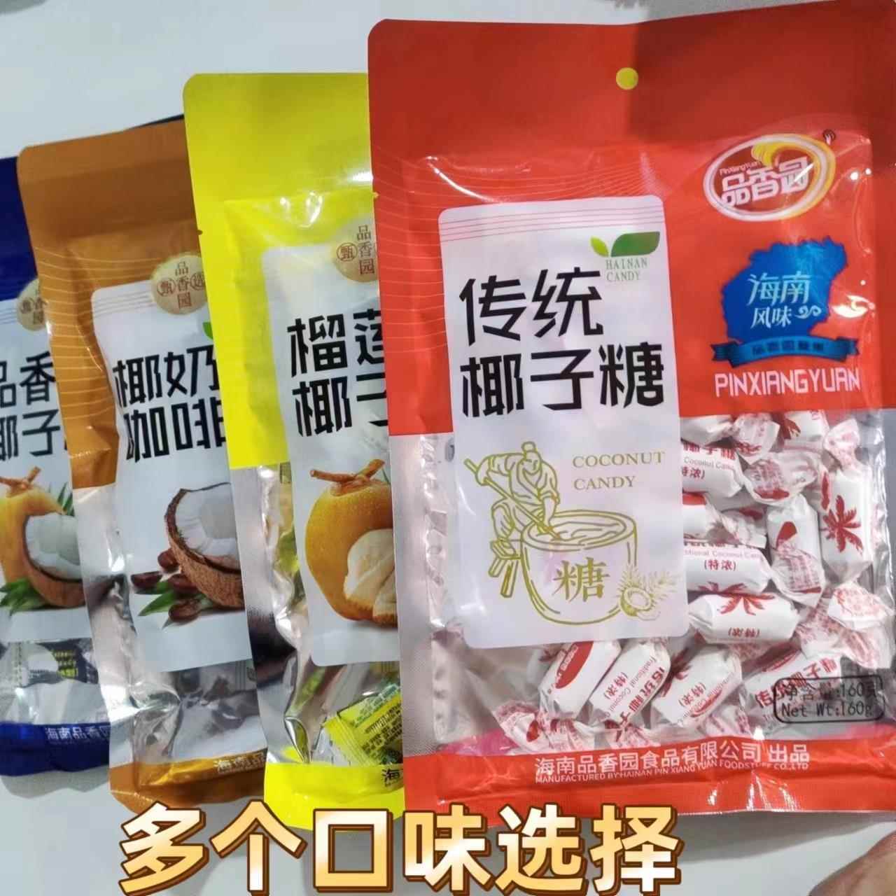 海南品香园传统椰子糖榴莲咖啡椰奶品香椰子糖160g袋硬质糖果零食