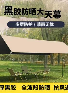 帐篷户外便携式天幕野营遮阳凉蓬防晒防雨露营4-10人大天幕