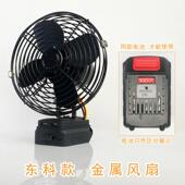 适用东科科王博诺款 锂电池金属风扇电动起子风扇垂钓户外露营USB