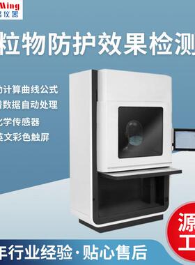 HM-2379颗粒物防护效果检测仪颗粒物防护效果实验测试仪器