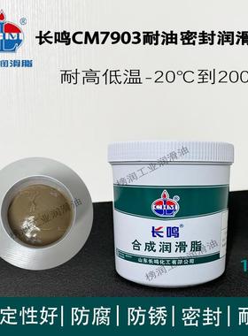 长鸣CM7903耐油密封润滑脂 阀门设备管道藉口密封-20-200°C