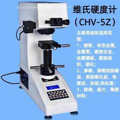 维氏硬度计（CHV-5Z）测量倍数t双物镜测量10X、40X都可测量
