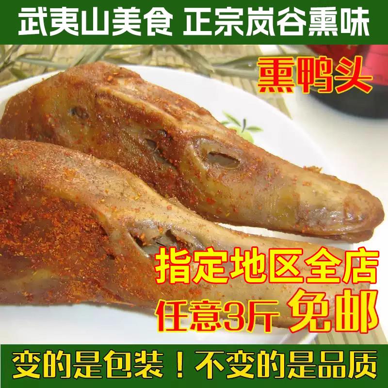 武夷山特产美食小吃 正宗岚谷熏鸭头即食卤味 真空/两只真空包装