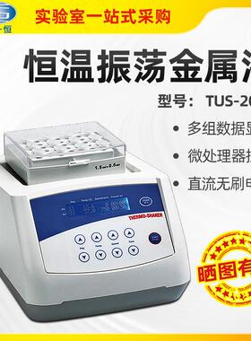 上海一恒 TU-10/TU-100C/TUS-200P振荡恒温金属浴干式器加热制冷