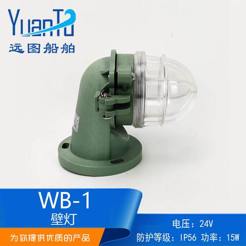船用防水白炽壁灯WB-1合成树脂24V15W壁式安装防水灯现货