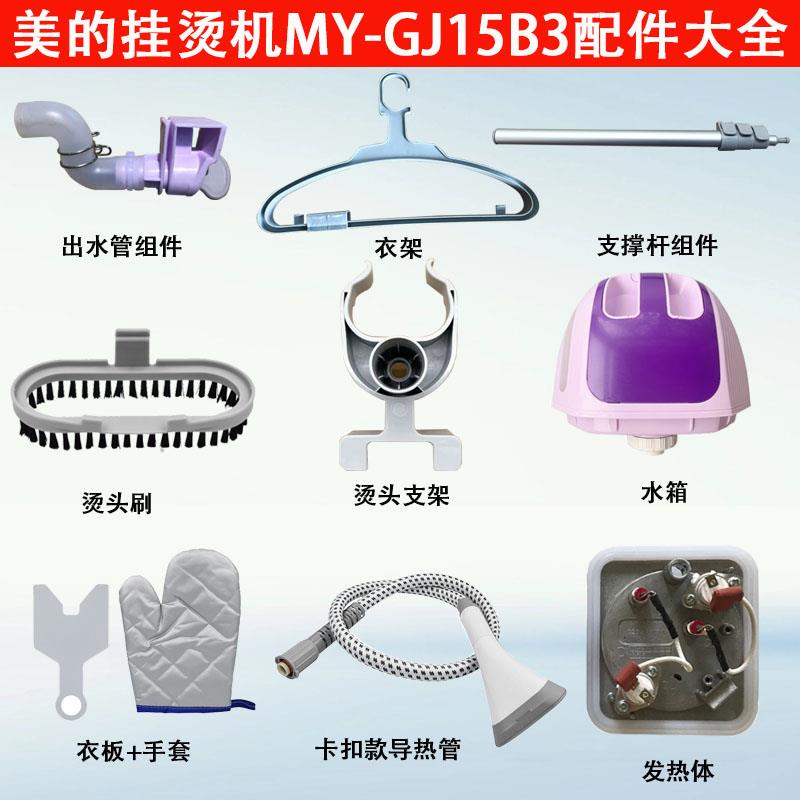 美的蒸汽挂烫机YGJ15B3导热管手套支架水箱发热体衣架配件
