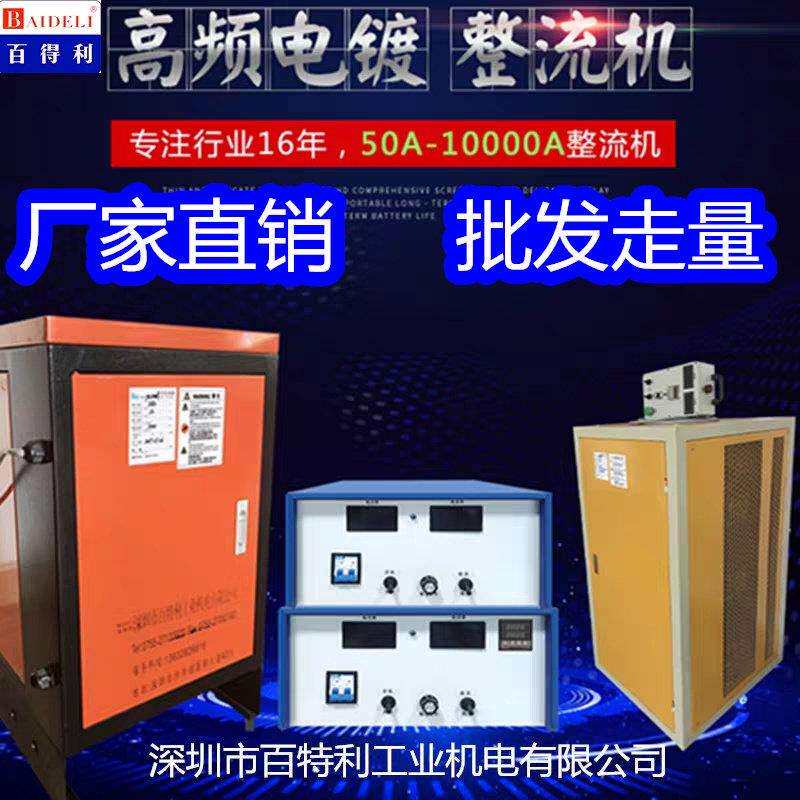 百得利 电镀电源整流机整流器高频开关镀锌镀铬电解抛光阳极设备