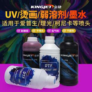 金捷UV固化墨水平板打印机流畅出墨着色力强写真机烫画弱溶剂墨水