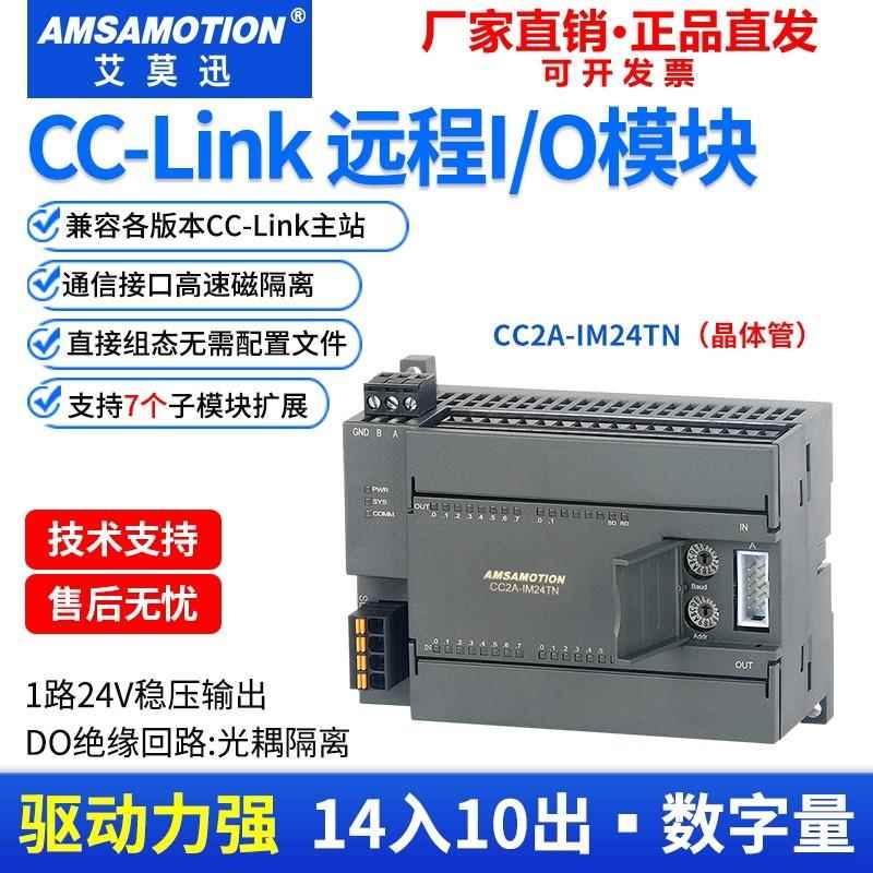 艾莫迅CCLINK远程io总线CC2A-IM24R/TN数字量模拟量采集扩展模块图片